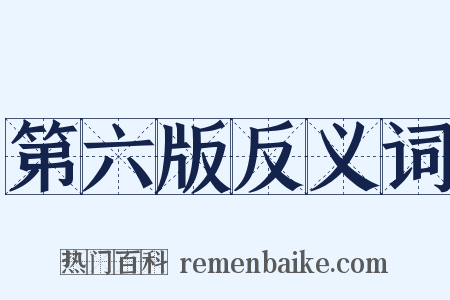 第六版反义词是什么意思的图片